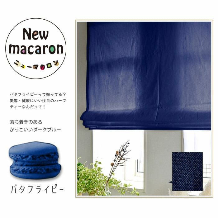 カラフルな15色から選べるコットン100％シェードカーテン| カーテン