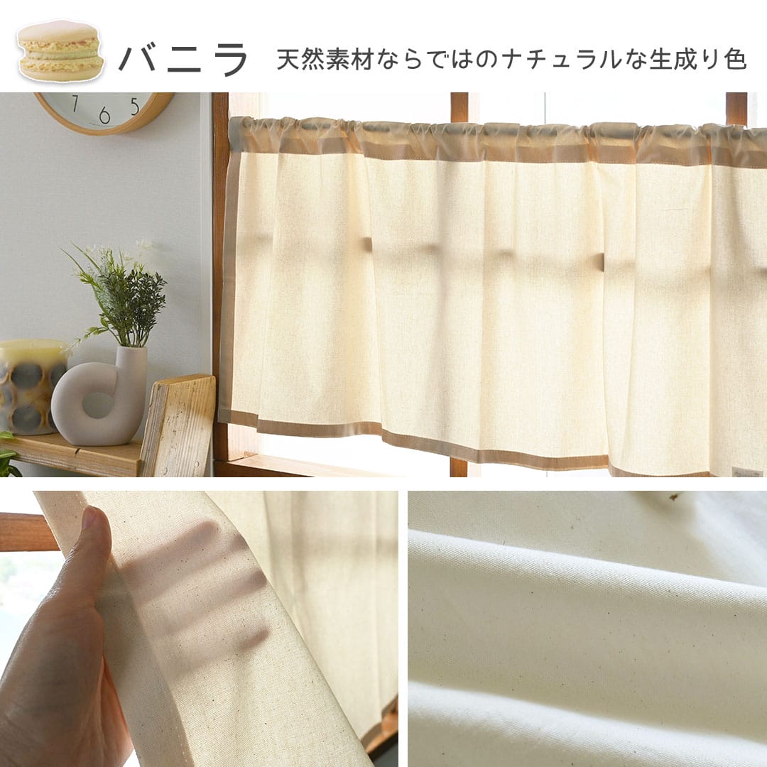 15色から選べる綿100％の無地カフェカーテン| カーテン通販専門店