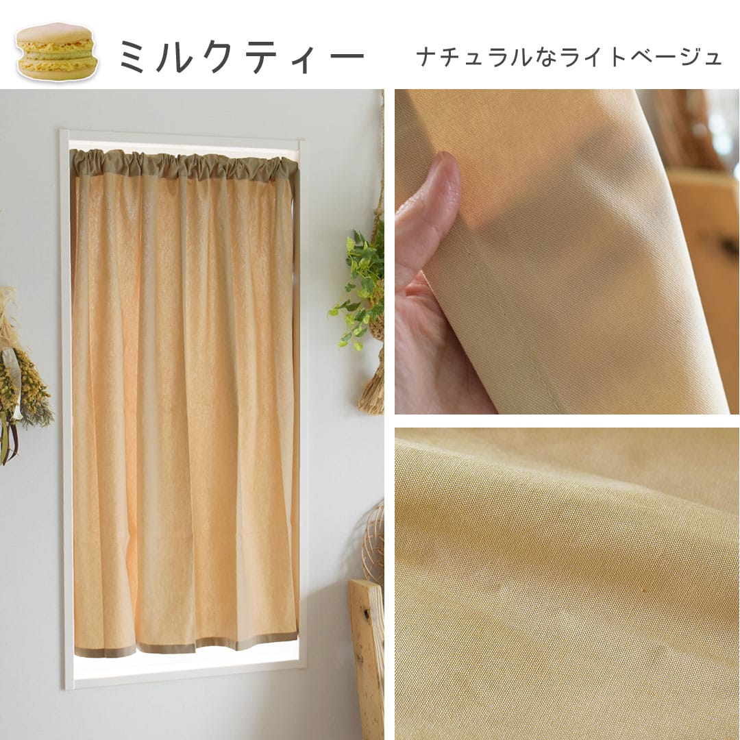15色から選べる綿100％の無地カフェカーテン| カーテン通販専門店