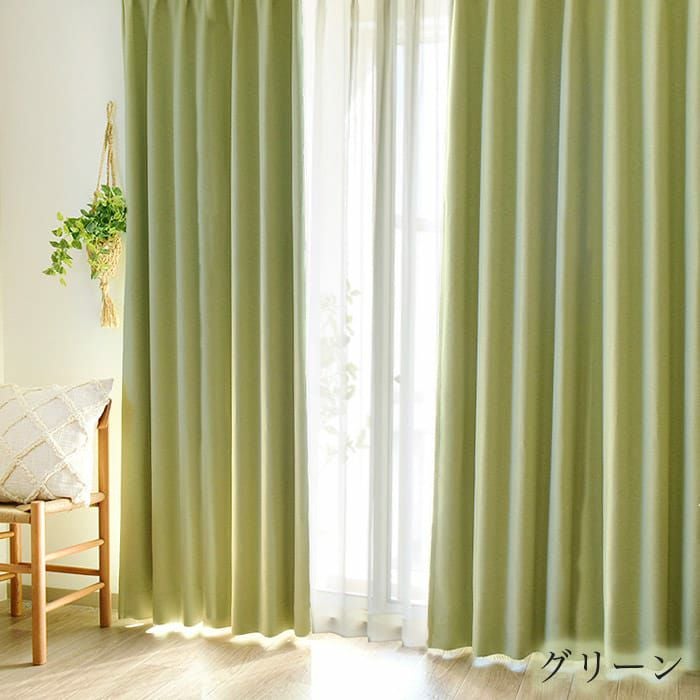 全8色！ざっくり質感の防炎1級遮光の無地カーテン | カーテン通販専門