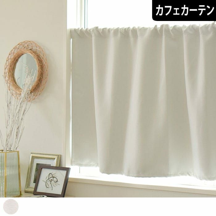 ナチュラルなホワイトのざっくりした生地の1級遮光防炎カフェカーテン