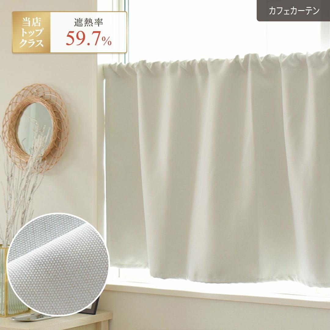 ナチュラルなホワイトのざっくりした生地の1級遮光防炎カフェカーテン