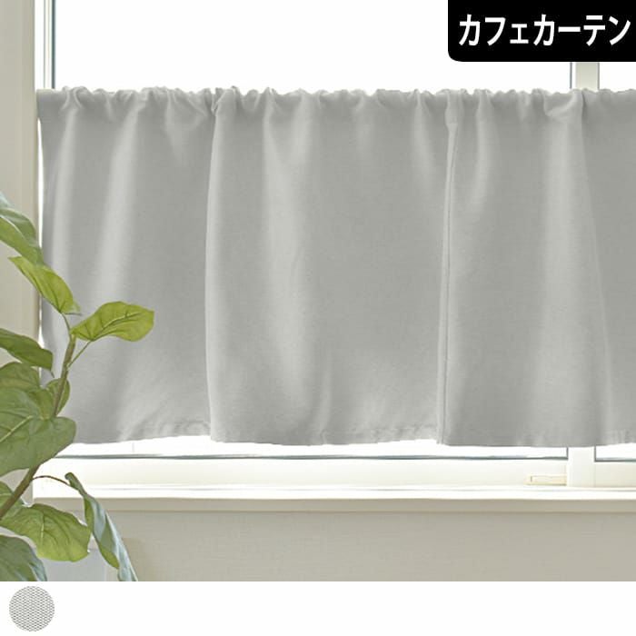 グレイッシュなグレーカラーの無地の1級遮光防炎カフェカーテン