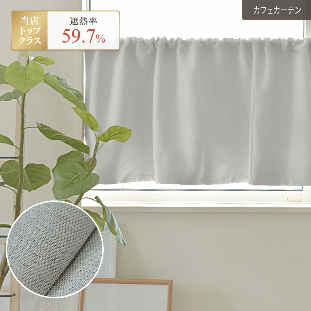 グレイッシュなグレーカラーの無地の1級遮光防炎カフェカーテン