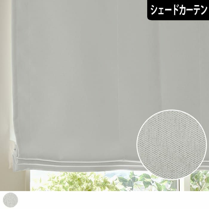 人気のライトグレーの1級遮光・防炎シェードカーテン| カーテン通販