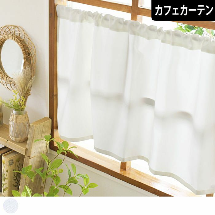 当店オリジナル！白いカーテン「マシュマロ」の1cm単位で作るカフェ