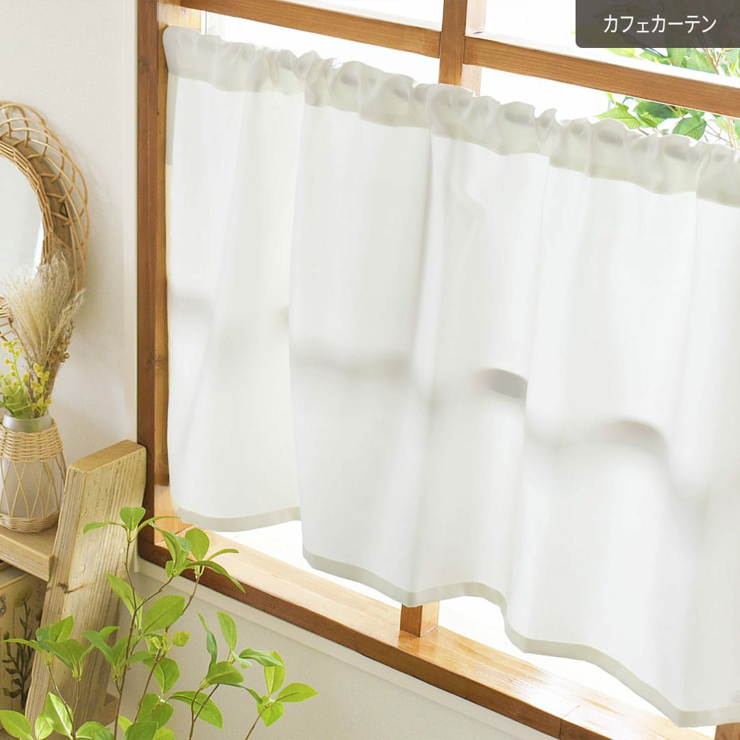当店オリジナル！白いカーテン「マシュマロ」の1cm単位で作るカフェ