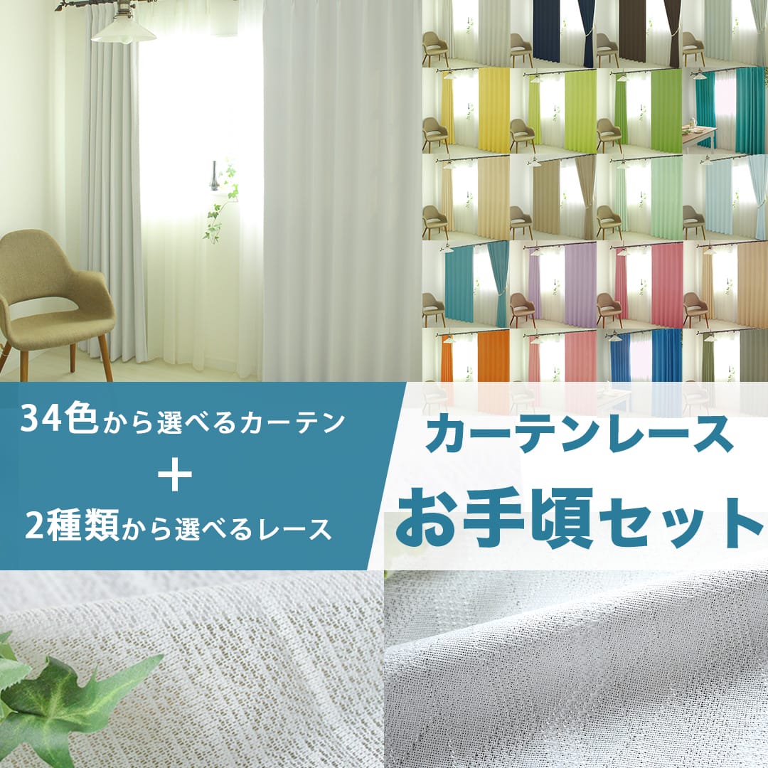 お得なカーテンレースセット「1級遮光・防炎オールワン+選べるUV