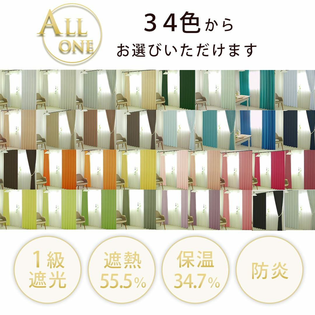 お得なカーテンレースセット「1級遮光・防炎オールワン+選べるUV