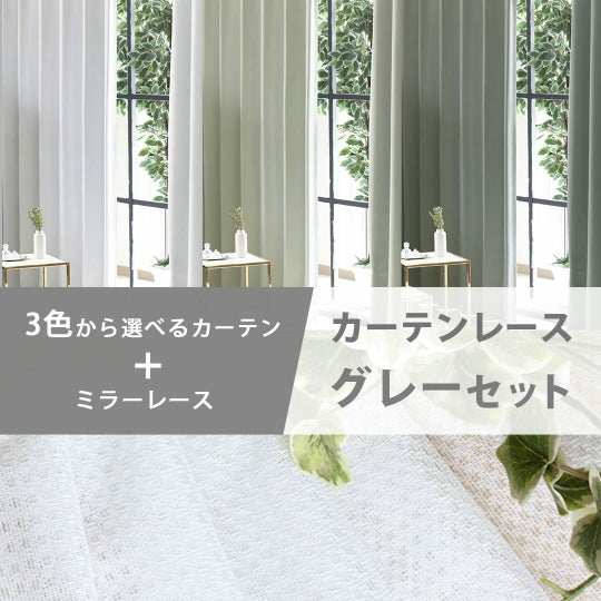 洗練されたおしゃれなグレーカーテンとミラーUVカットレースのお得な 