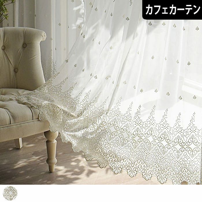 カフェカーテン【あみたろう様オーダー品　トルコ刺繍レース　トリムデザイン】 楽天市場】【4000円OFFクーポン配布】カフェカーテン トルコレース