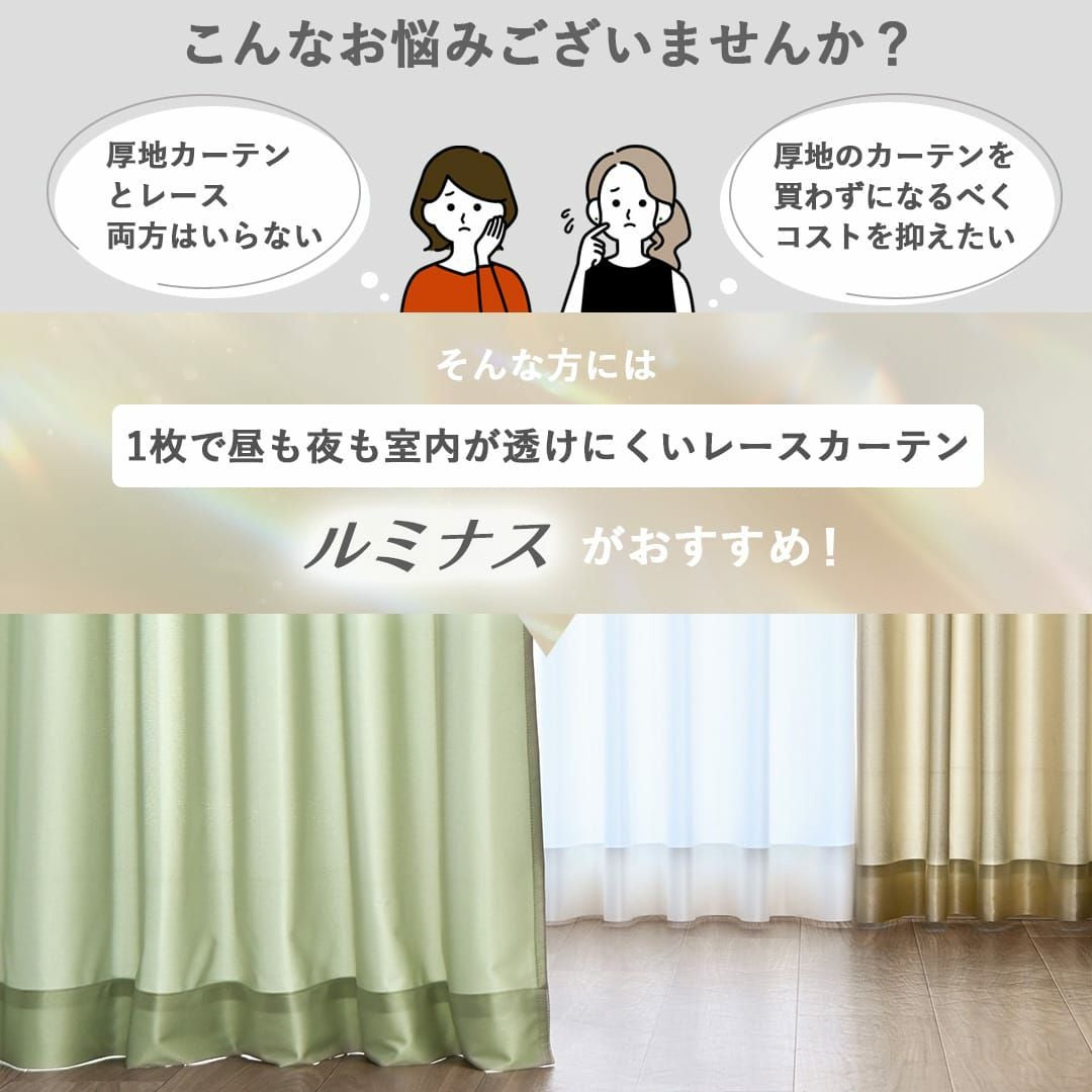 10色から選べる！UVカット率99％レースカーテン「ルミナス