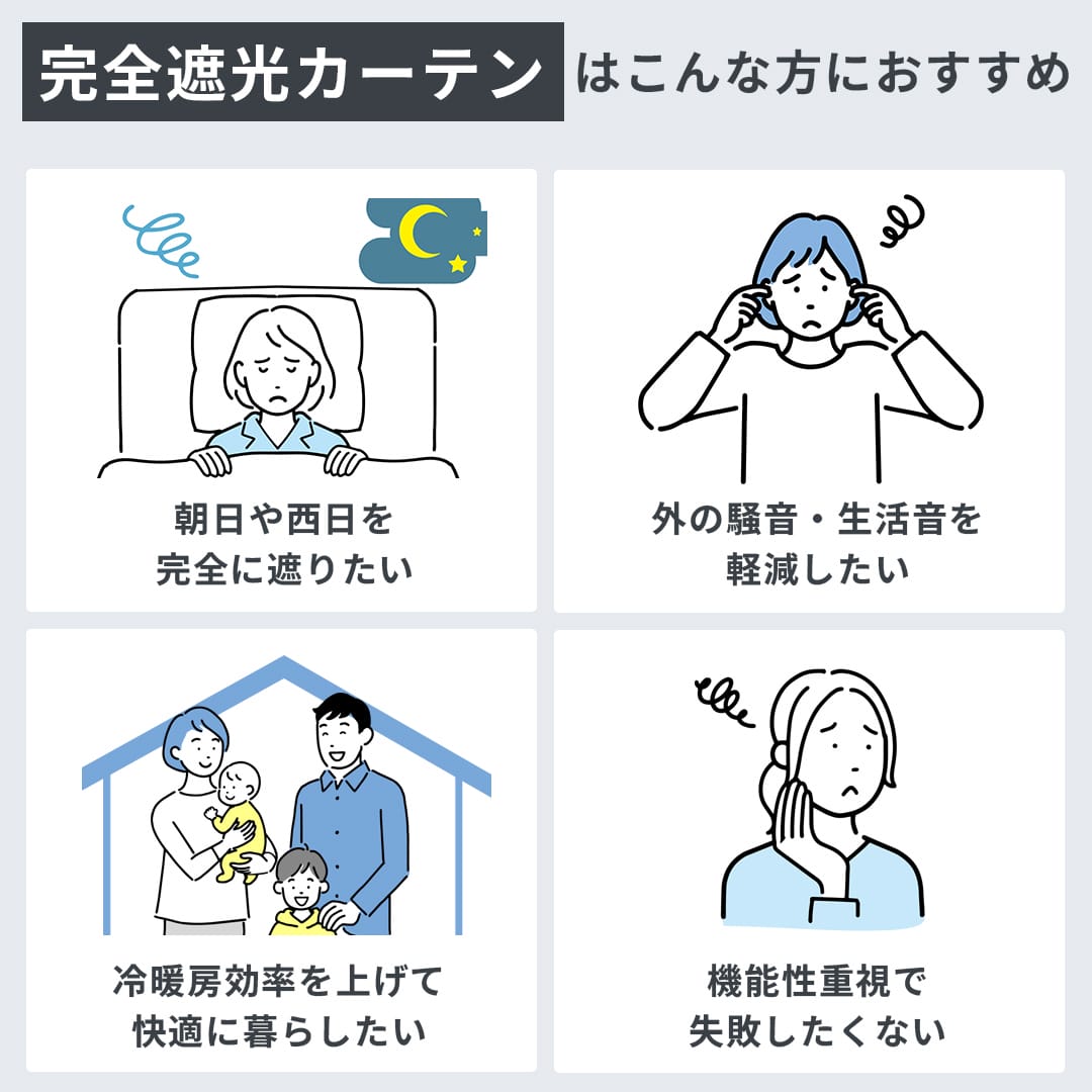 完全遮光カーテンおすすめ｜遮光率100%・防音・遮熱を比較「サンガード