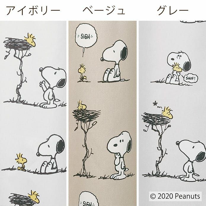 スヌーピー】【2級遮光カーテン】フレンズネスト｜PEANUTS | カーテン