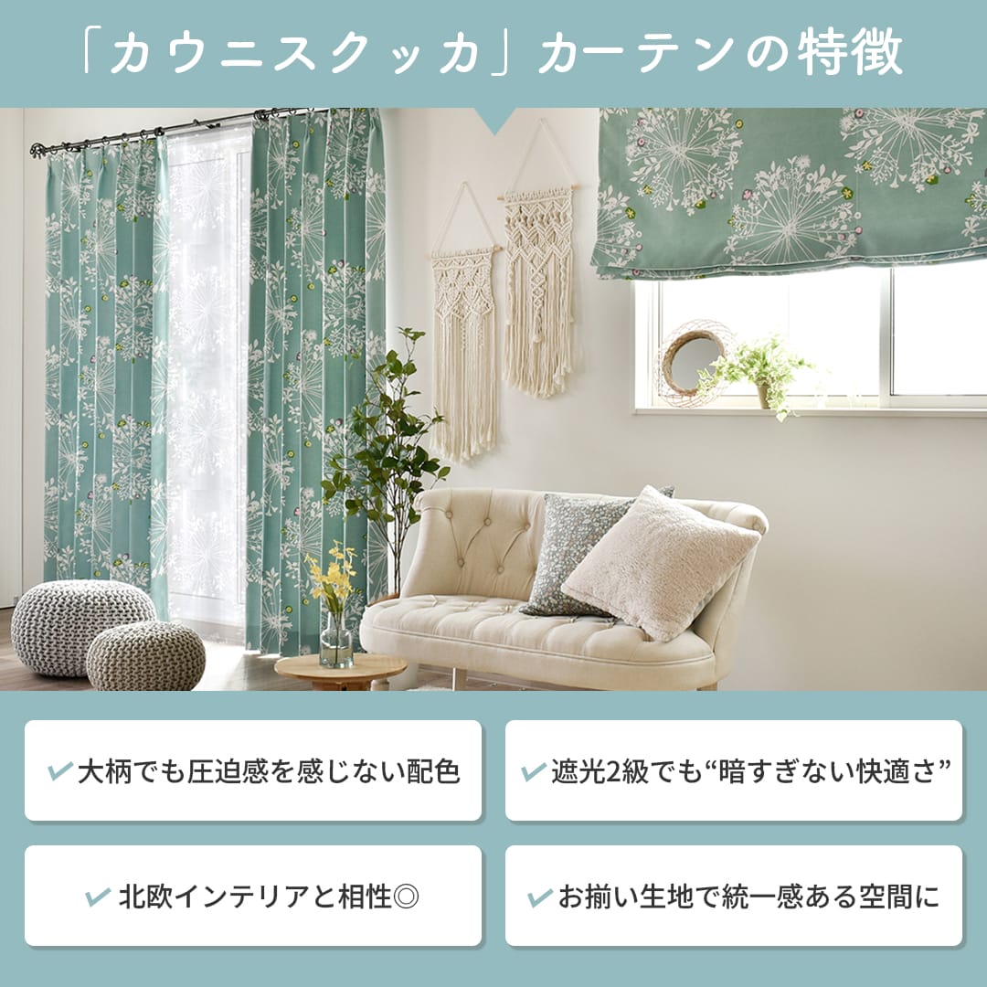 北欧風の花柄でお部屋が華やぐ遮光2級カーテン「カウニスクッカ