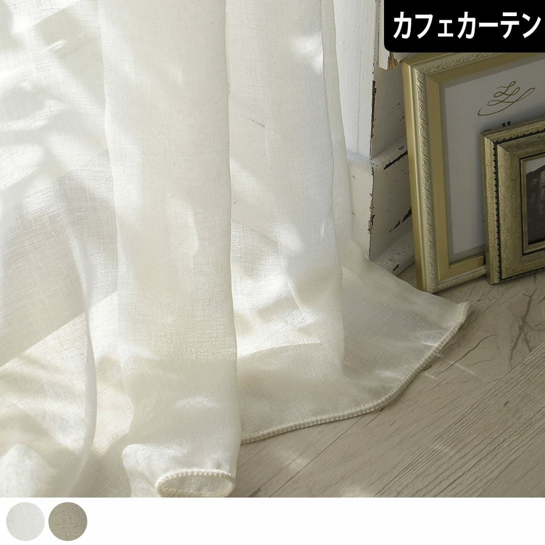 カフェカーテン】シンプル無地の麻調の高級レースカーテン| カーテン