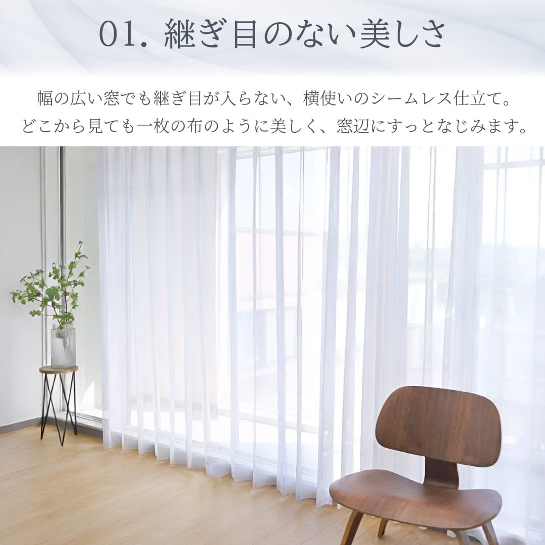 シームレスレースカーテン「ファインレース」｜継ぎ目なしで大窓も