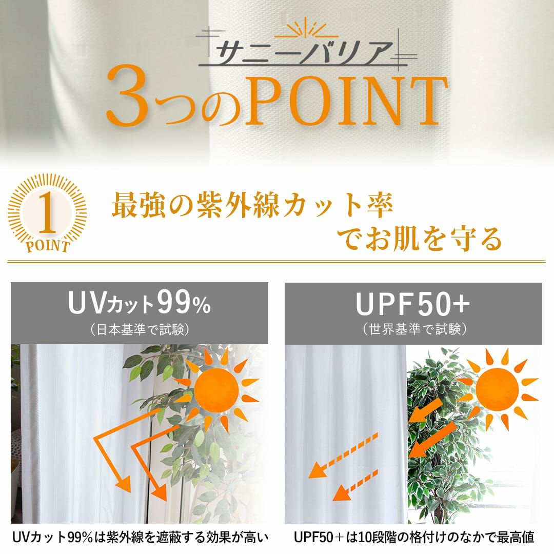 UVカット率99％で当店NO.1、見えにくさ最高レベルのレースカーテン