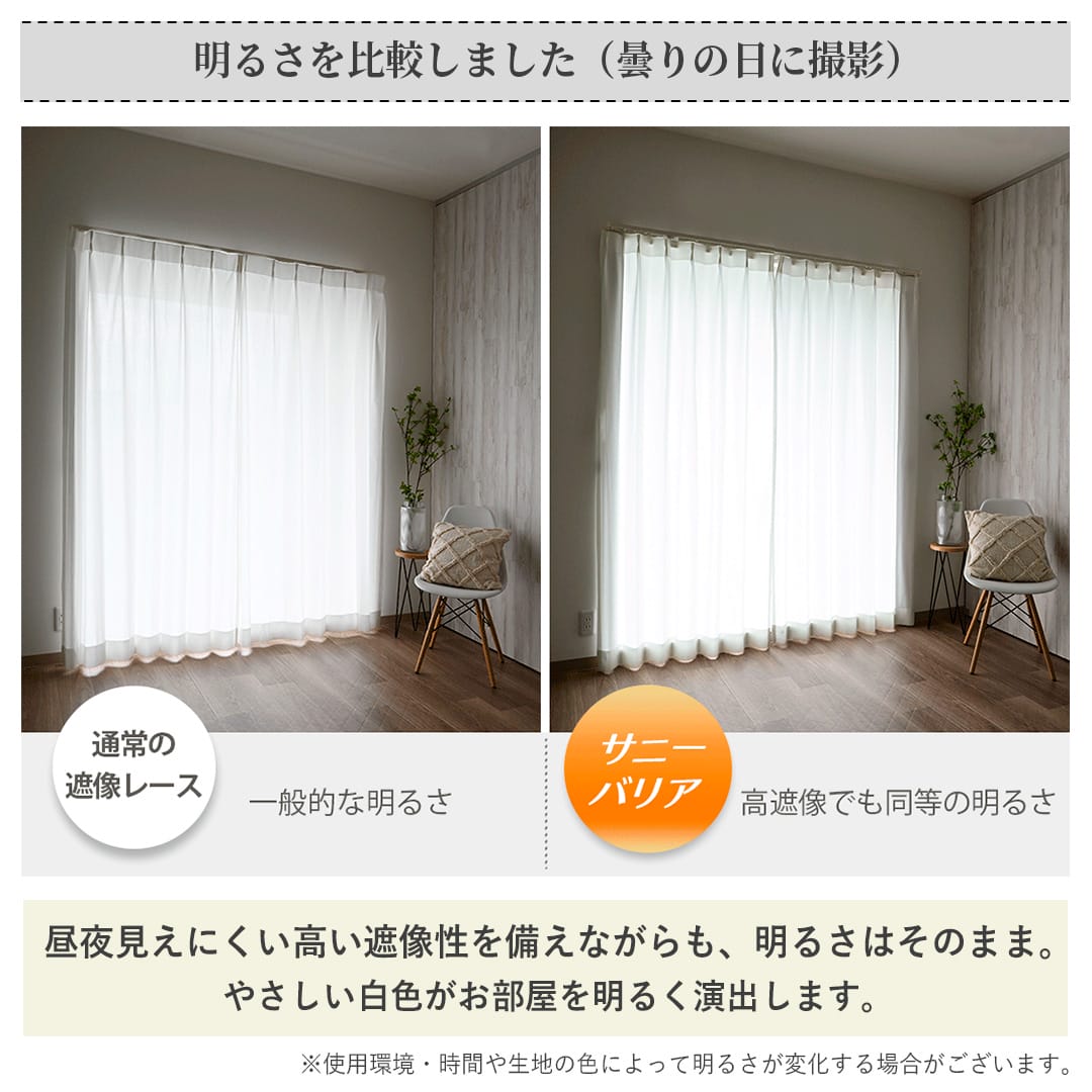 UVカット率99％で当店NO.1、見えにくさ最高レベルのレースカーテン