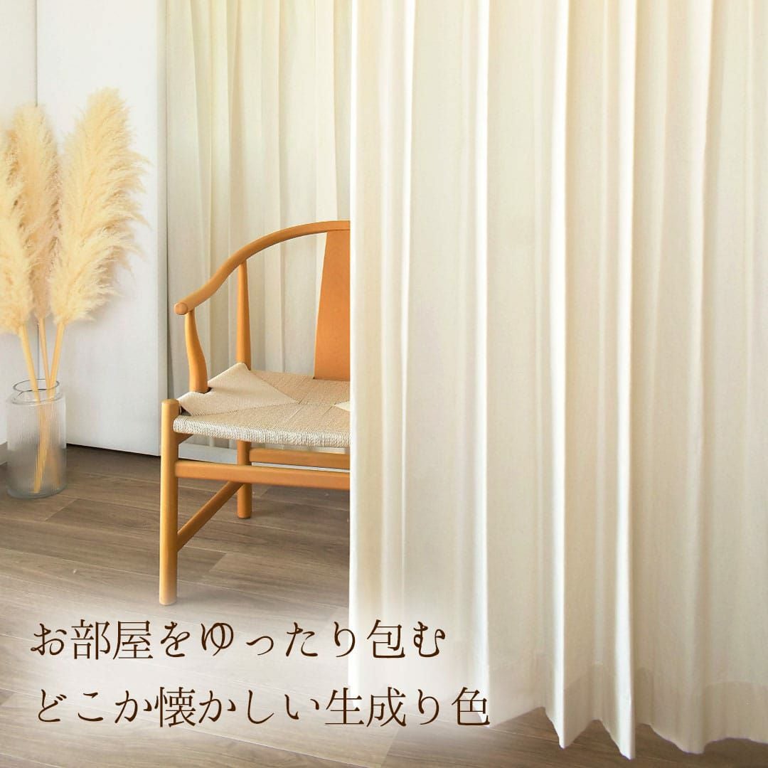 綿100％カーテン｜コットンのやさしい光を楽しむ自然素材カーテン