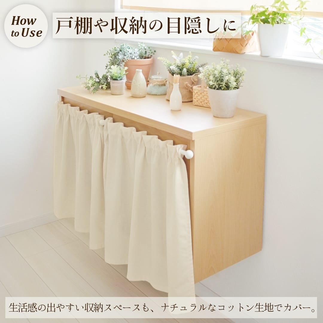 突っ張り棒で簡単設置｜生成り綿100％のやさしいカフェカーテン