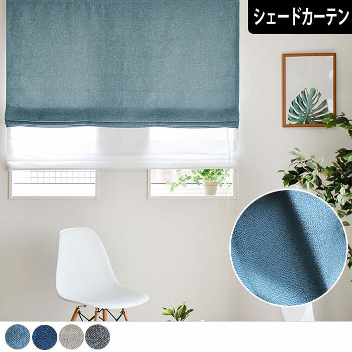 遮光2級のシンプルシェードカーテン「サンド」 || カーテン通販専門店