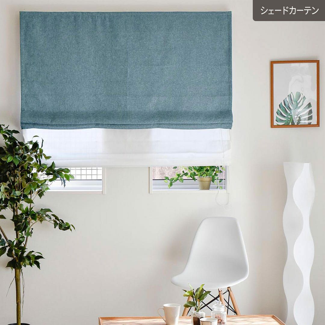 遮光2級のシンプルシェードカーテン「サンド」 || カーテン通販専門店