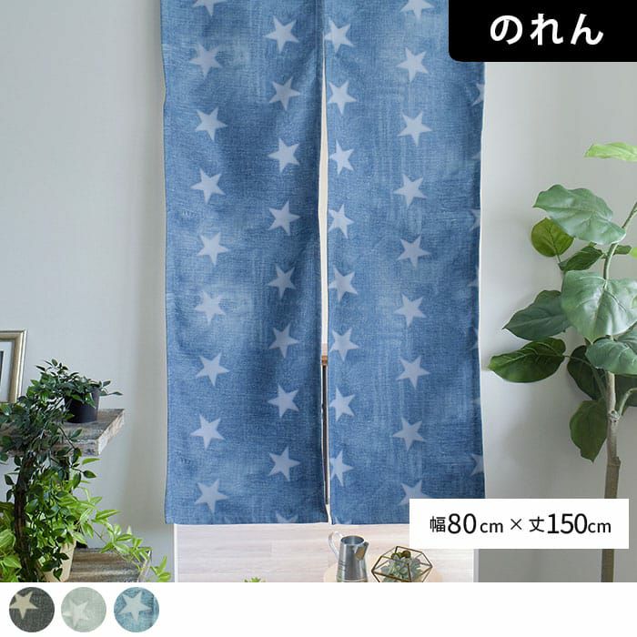 のれん】ステラ（W80cm×H150cm) カーテン通販専門店カーテンズ