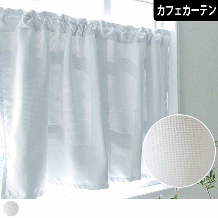 防炎・2級遮光の白いカフェカーテン「ハヌル（ホワイト）」| カーテン