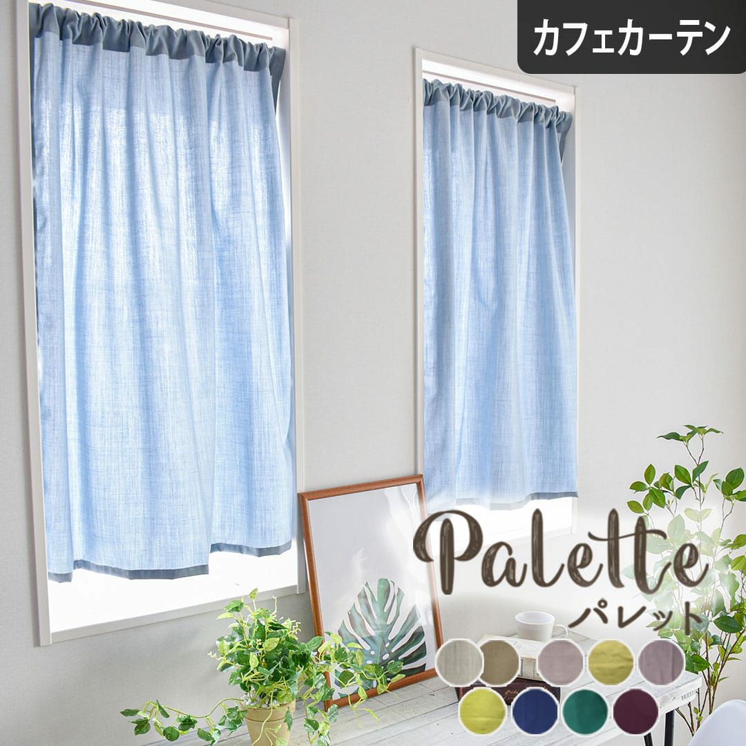 カフェカーテン】パレット｜リネンのような質感のナチュラルな無地