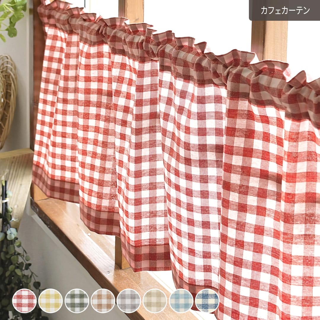 カフェカーテン】小窓の目隠しに使いやすい定番の「ギンガムチェック