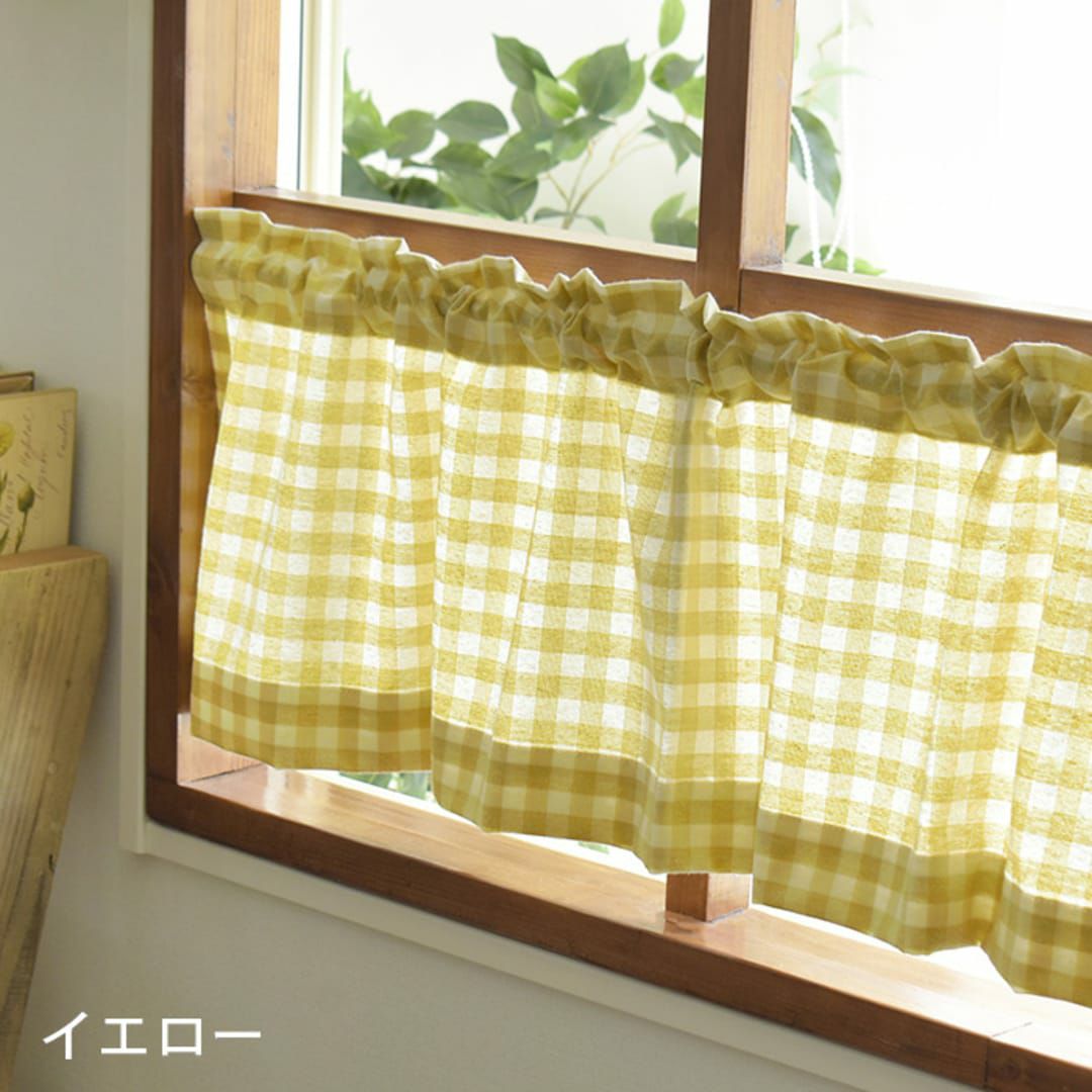 カフェカーテン】小窓の目隠しに使いやすい定番の「ギンガムチェック