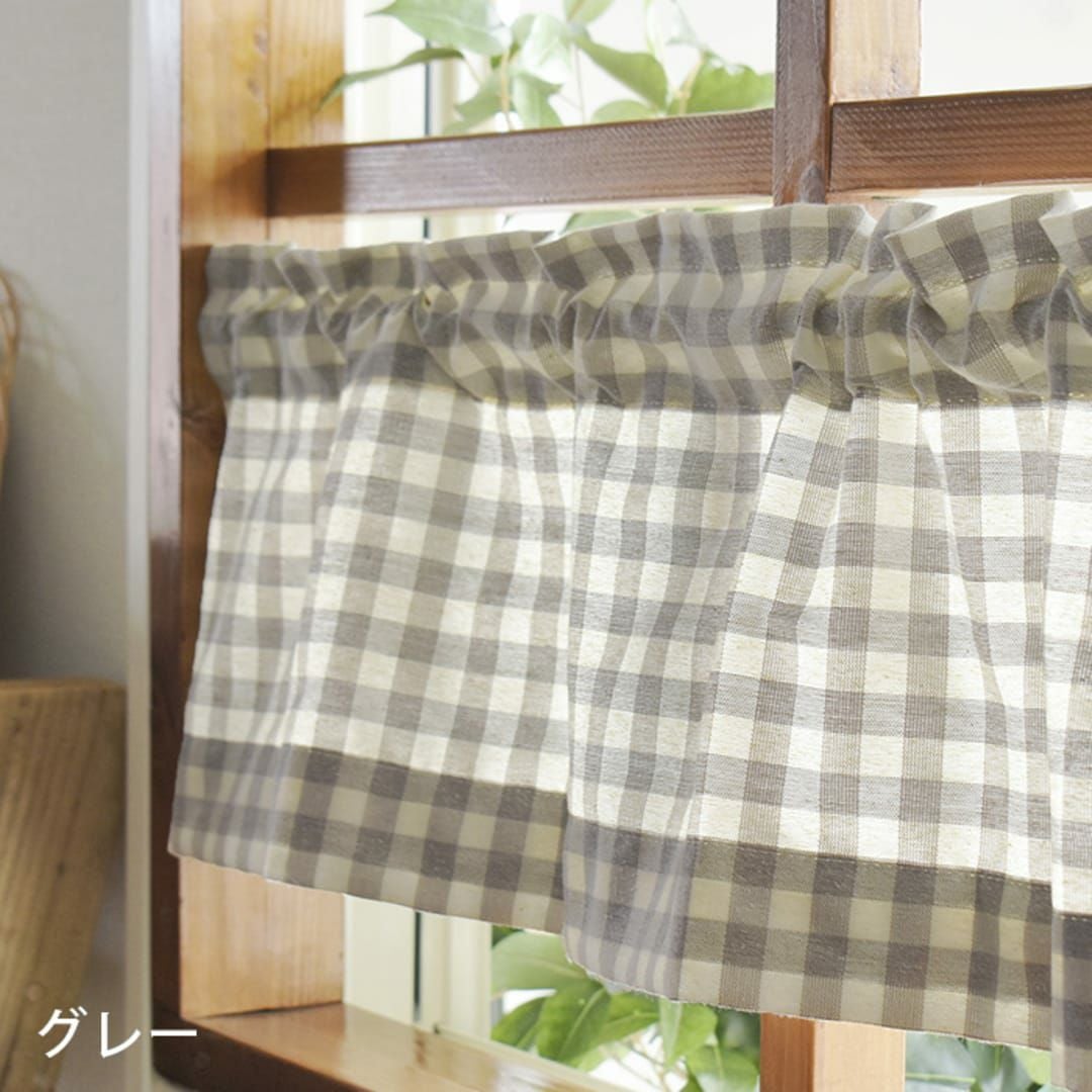 カフェカーテン】小窓の目隠しに使いやすい定番の「ギンガムチェック