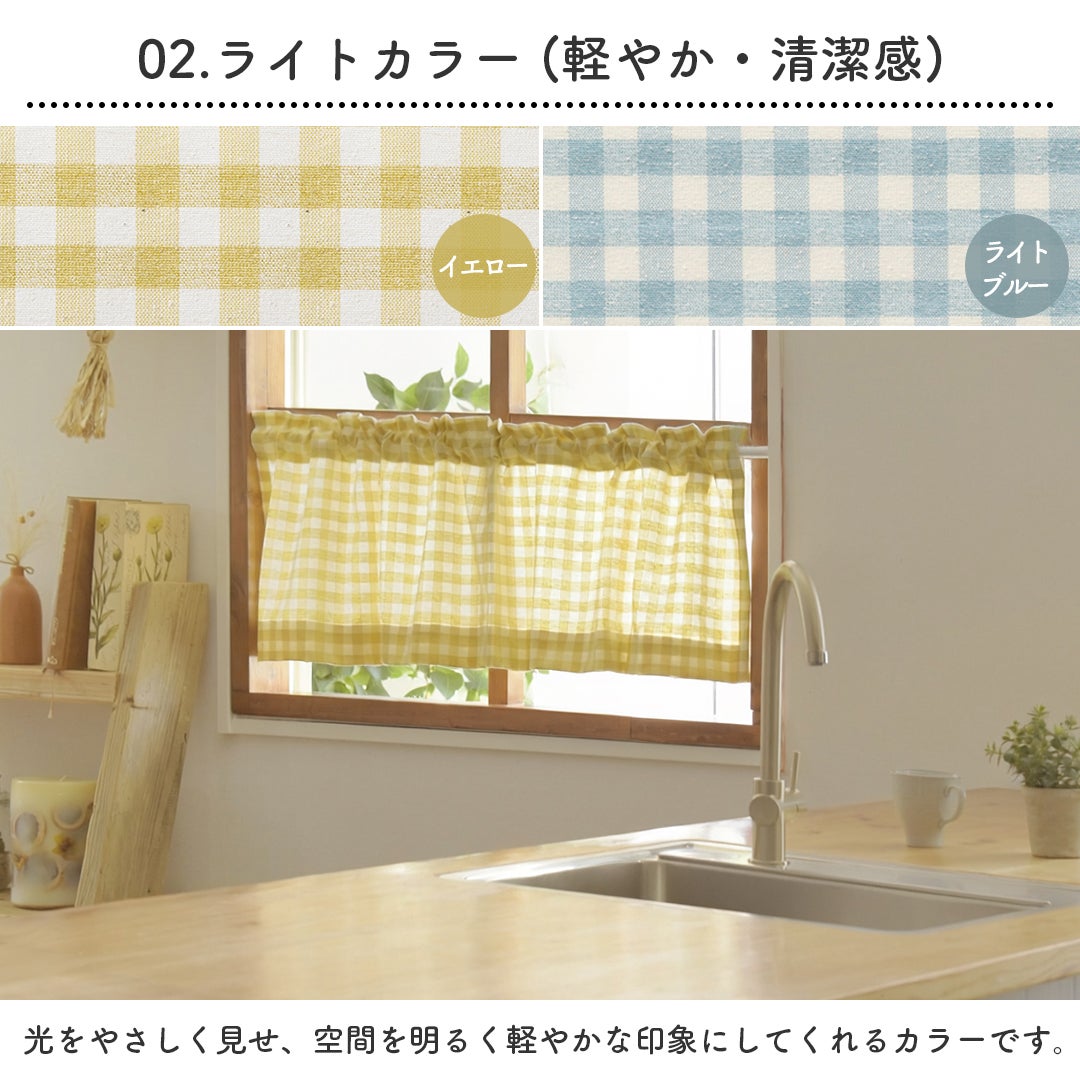 カフェカーテン】小窓の目隠しに使いやすい定番の「ギンガムチェック