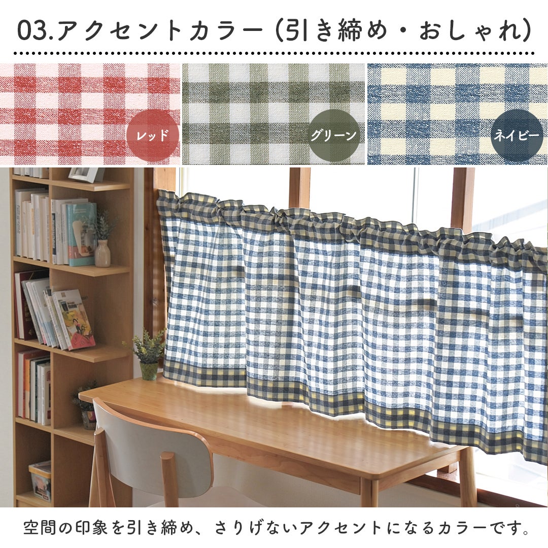カフェカーテン】小窓の目隠しに使いやすい定番の「ギンガムチェック