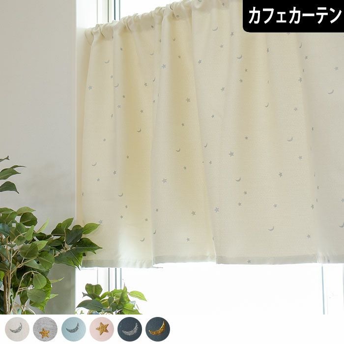 お星さま模様のキラキラプリント遮光カーテン「ロケット」の1cm単位で
