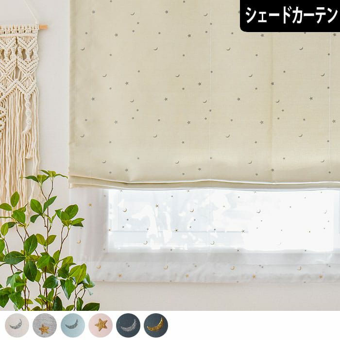 お星さま模様のキラキラプリントがかわいい遮熱・遮光シェードカーテン