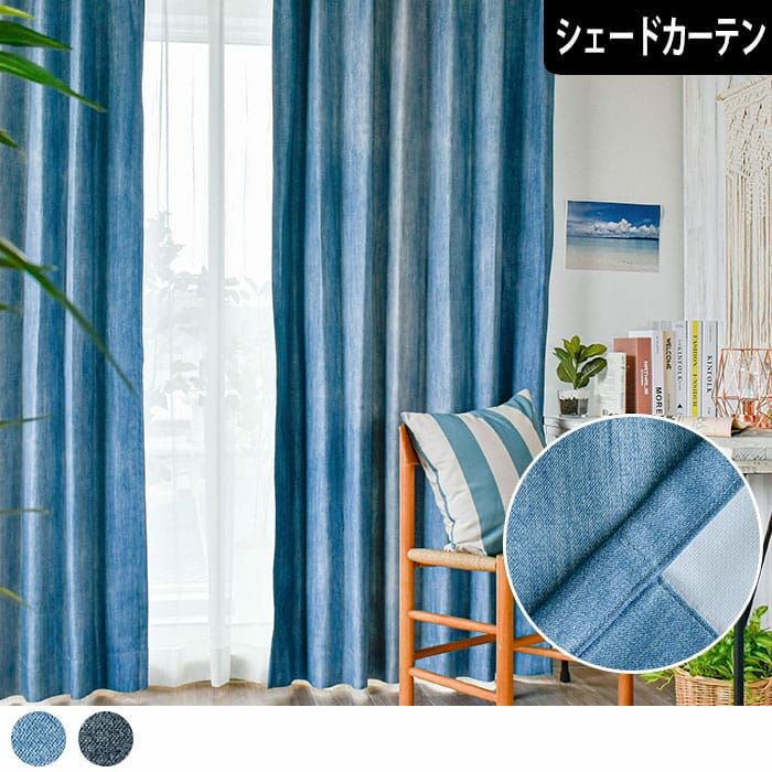 シェードカーテン】ヴィンテージジーンズのようなデニム風の2級遮光