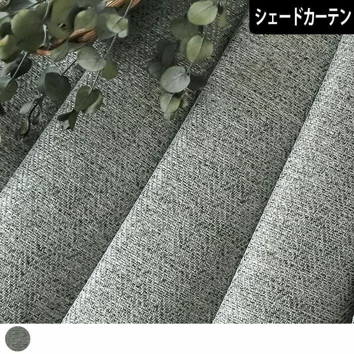 シェードカーテン】ざっくりへリン（グレー）| カーテン通販専門店