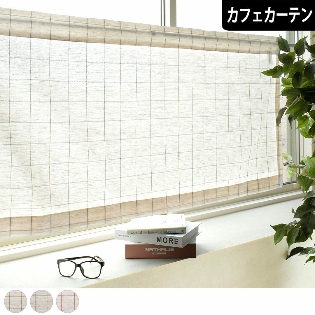 リネンライクのベーシックなチェック柄のカフェカーテン カーテン通販
