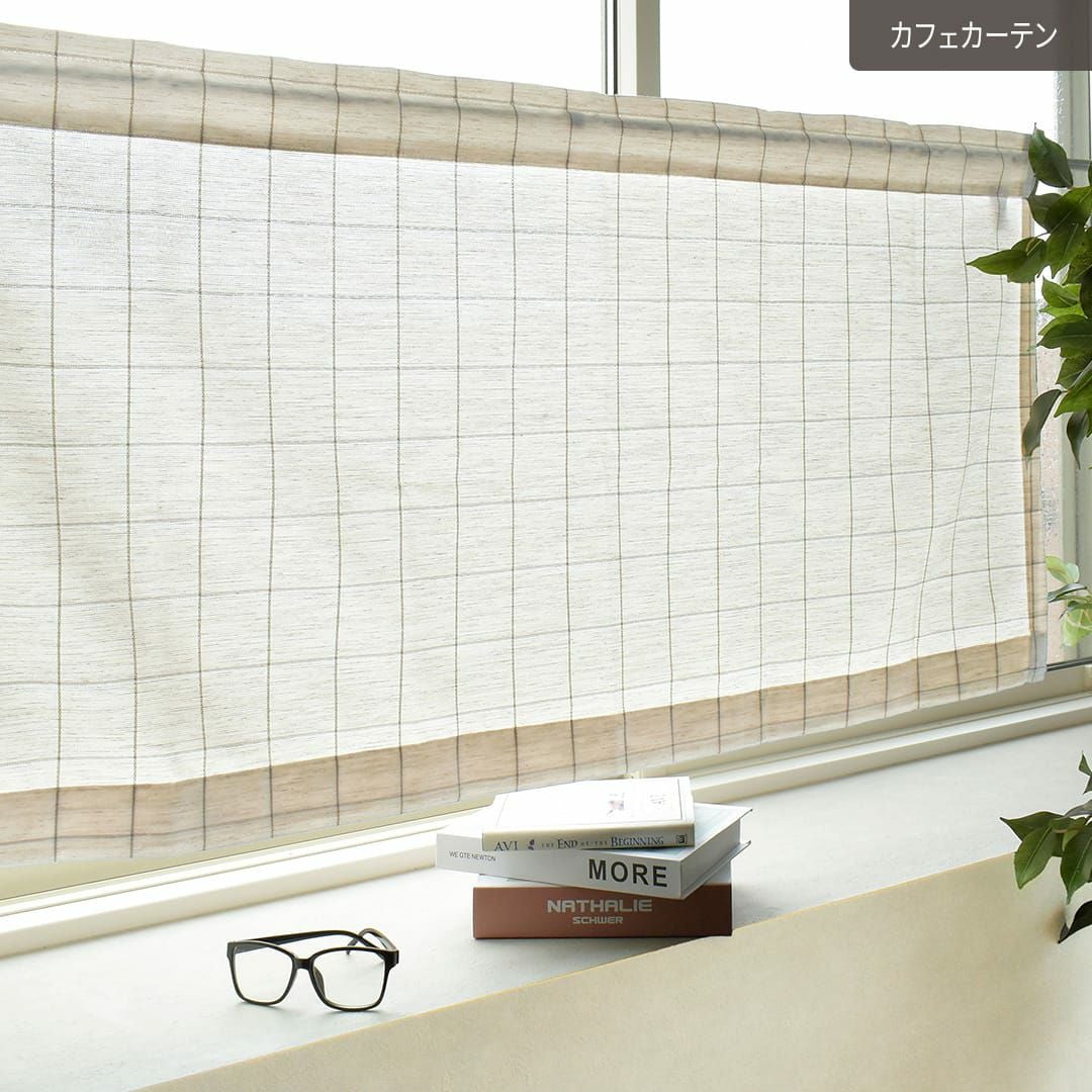リネンライクのベーシックなチェック柄のカフェカーテン カーテン通販