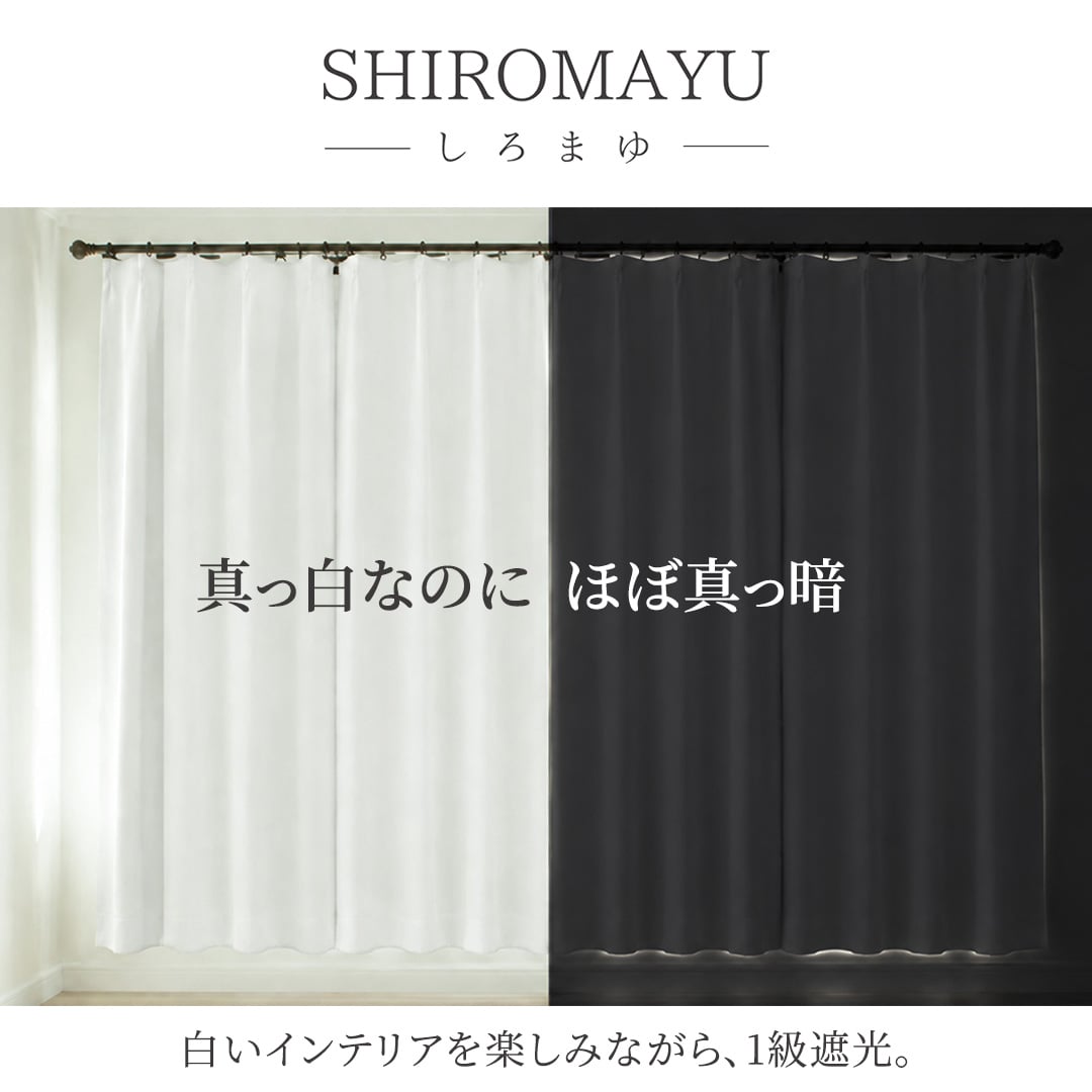 真っ白なのにほぼ真っ暗。1級遮光の白いカーテン「しろまゆ