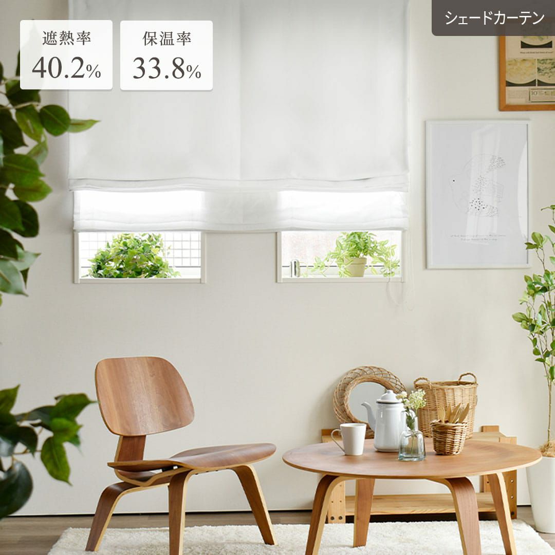 真っ白なのにほぼ真っ暗の1級遮光シェードカーテン「しろまゆ
