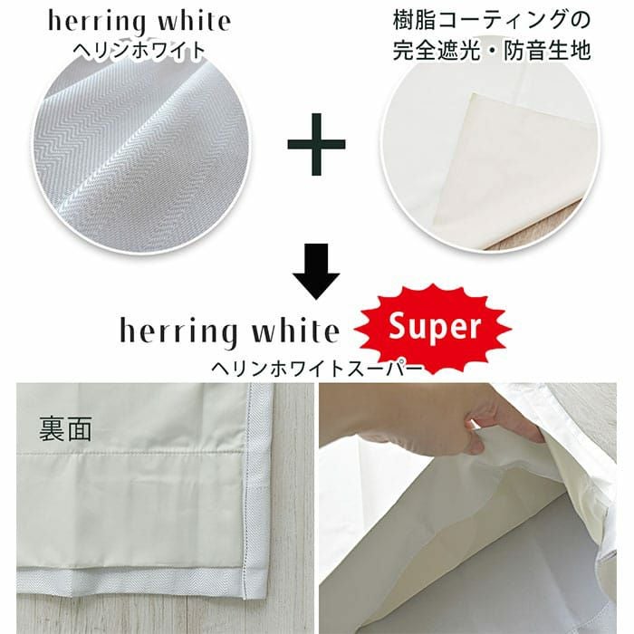 当店トップクラスの遮熱率！完全遮光・防音｜ヘリンホワイトスーパー