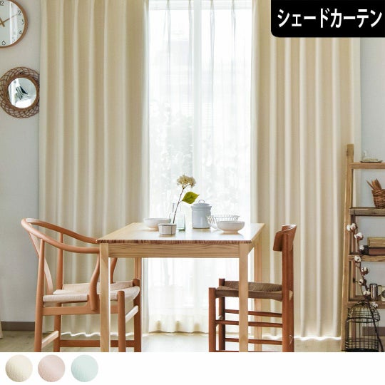 真っ白なのにほぼ真っ暗の1級遮光シェードカーテン「しろまゆ 
