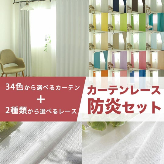 お得なカーテンレースセット「1級遮光・防炎オールワン+選べる防炎 