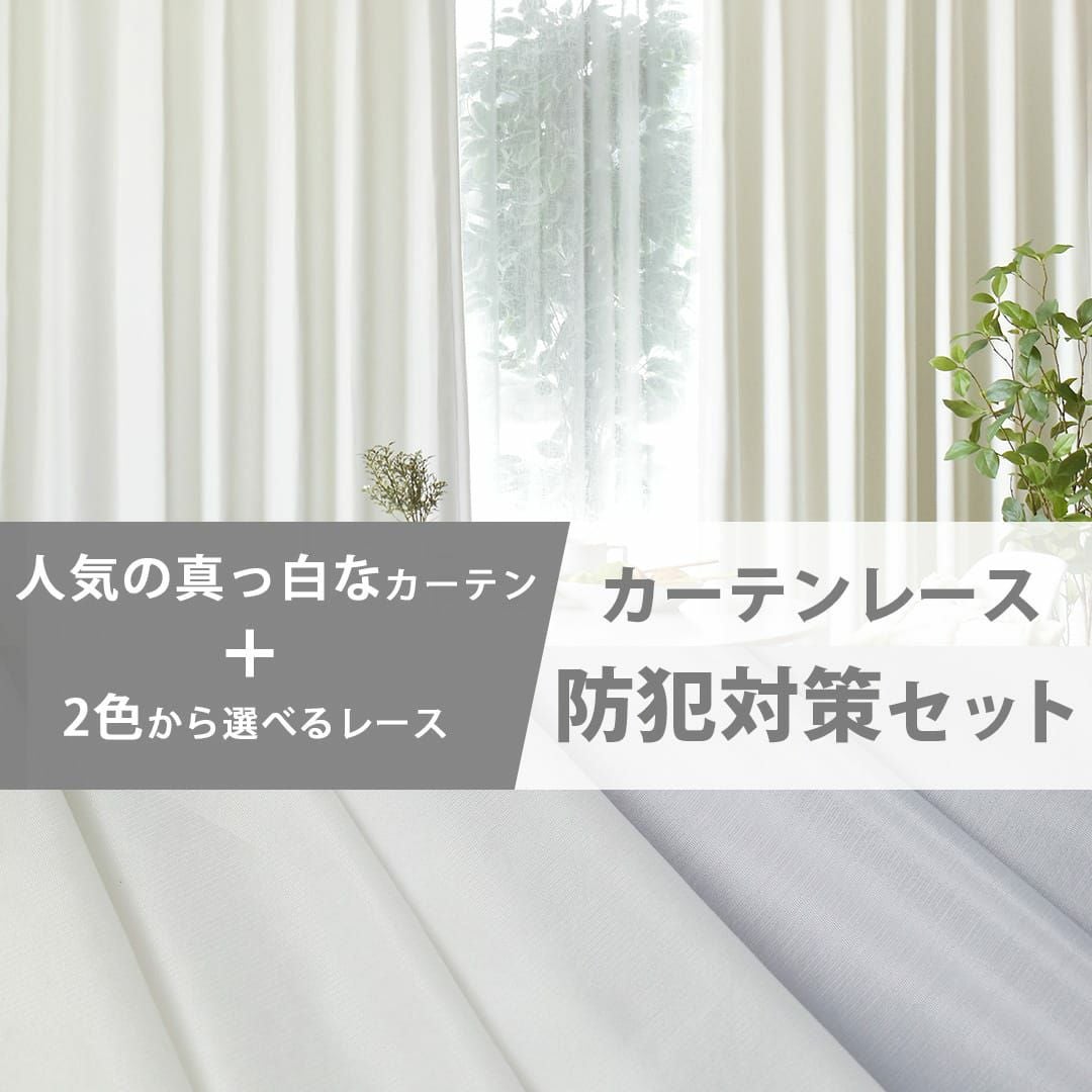 e.y.d　1級遮光防炎カーテン、レースカーテン 大人気の白い1級遮光・防炎カーテン＆プライバシー・防炎レース