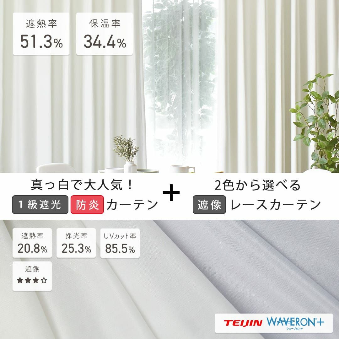 e.y.d　1級遮光防炎カーテン、レースカーテン 大人気の白い1級遮光・防炎カーテン＆プライバシー・防炎レース