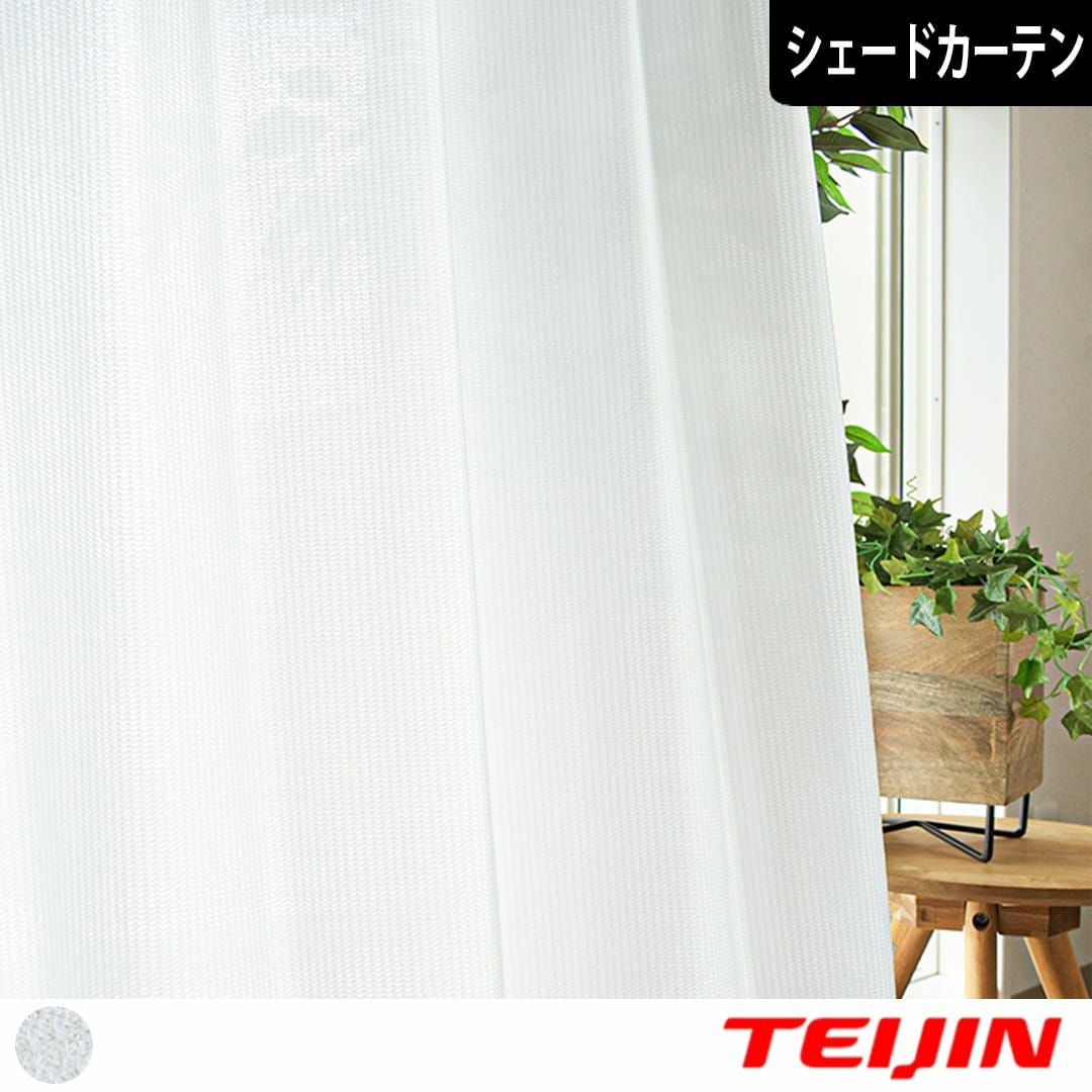 不動の人気商品！昼も夜も安心の見えにくいレースシェードカーテン