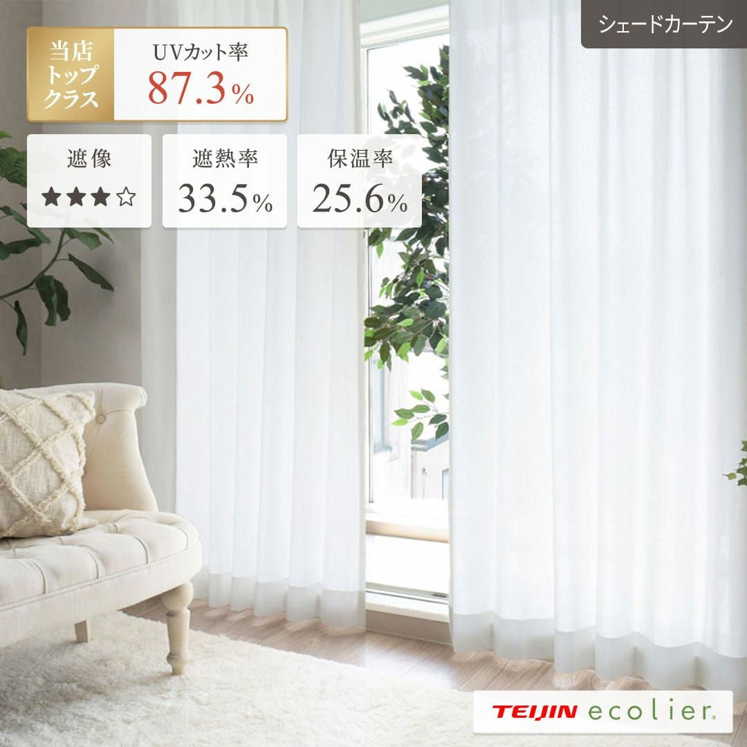 不動の人気商品！昼も夜も安心の見えにくいレースシェードカーテン